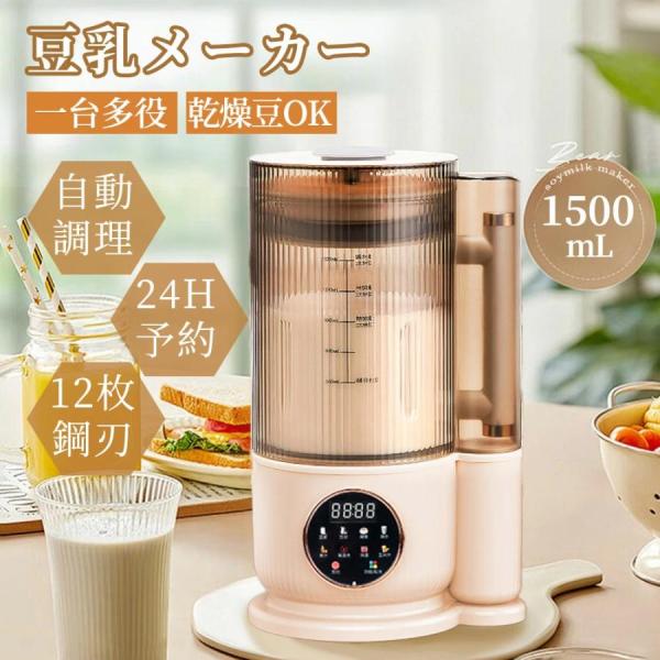 豆乳メーカー プメーカー 8種類のプリセット調理モード 24H予約保温機能 1.5L 12枚刃 高温洗浄機能 濾過不要 豆乳離乳食 ペースト スープ お粥 焦げ付き防止