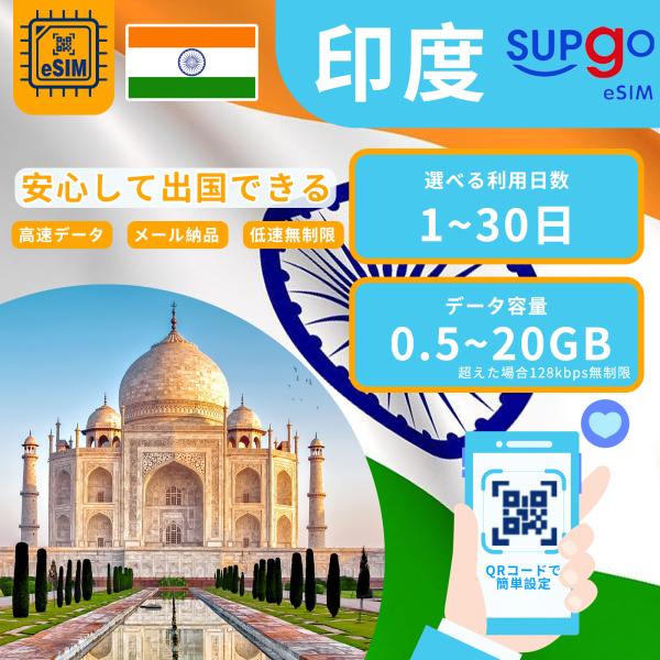 ブランド名：SupGO商品名：eSIM 印度 India esimカード QRコードを読み込んで使えるのでSIMカードを入れ替えする手間が省けます！eSIM 印度 India 1日間 3日間 5日間 7日間 10日間 15日間 20日間 3...
