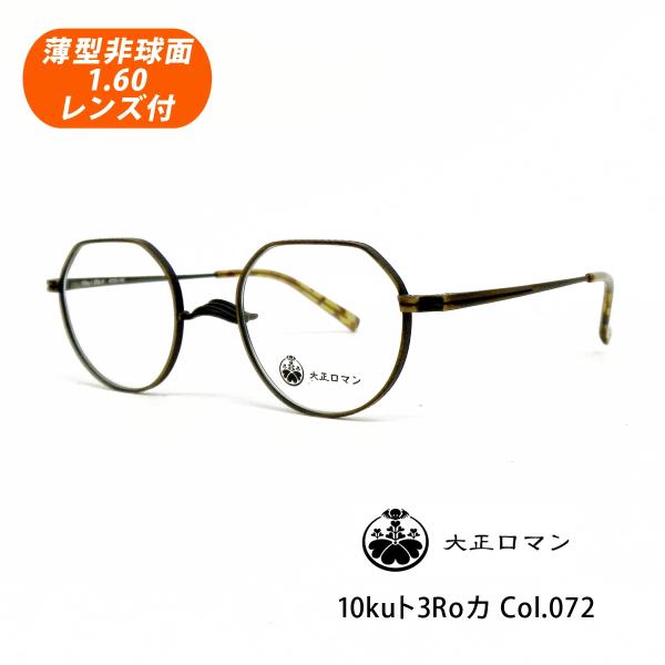 薄型非球面レンズ付【大正ロマン 10kuト3Roカ Col.072（アンティックゴールド）一山タイプ 正規品】伊達メガネ・近視・乱視・老眼・遠視