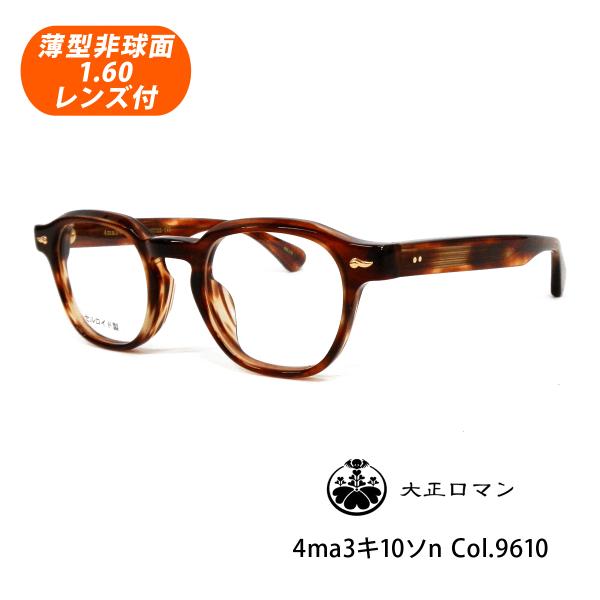 薄型非球面レンズ付【大正ロマン 4ma3キ10ソn Col.9610（ブラウンササ）正規品】伊達メガネ・近視・乱視・老眼・遠視