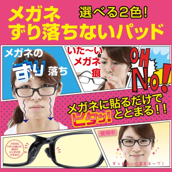 郵送なら送料無料【メガネずり落ちないパッド（左右で1ペア）】選べる2色（ブラック・ミルキークリア）メガネに貼るだけ♪日本製 ☆鼻盛り・ズレ落ち防止に！