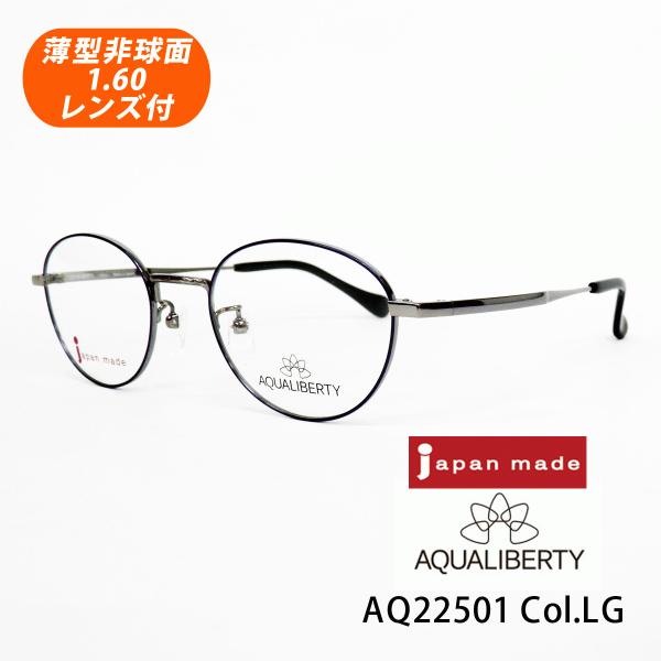 薄型非球面レンズ付【AQUALIBERTY（アクアリバティ）AQ22501 Col.LG（ライトグレー）48サイズ】メガネセット