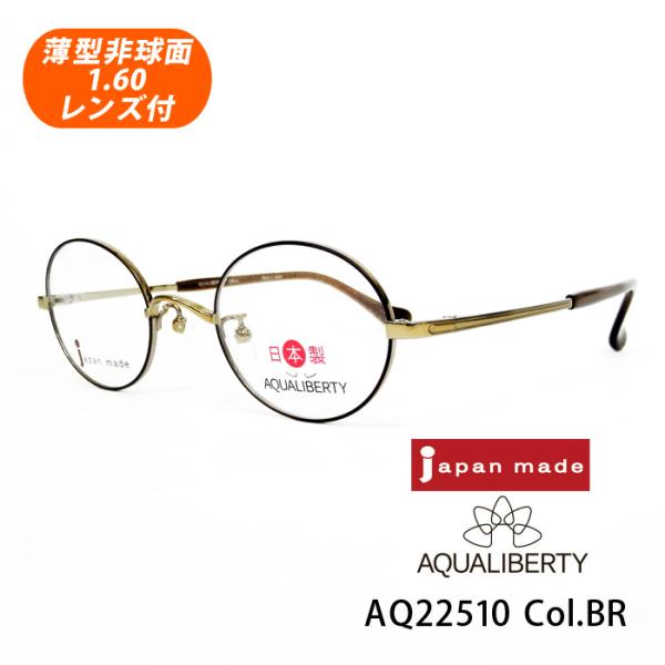 薄型非球面レンズ付【AQUALIBERTY（アクアリバティ）AQ22510 Col.BR（ブラウン）45サイズ】メガネセット