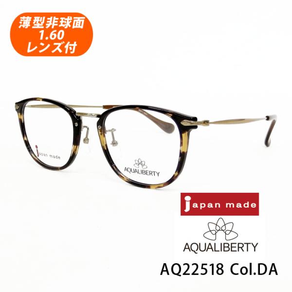 薄型非球面レンズ付【AQUALIBERTY（アクアリバティ）AQ22518 Col.DA（デミアンバー）49サイズ】メガネセット