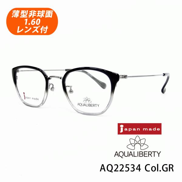 薄型非球面レンズ付【AQUALIBERTY（アクアリバティ）AQ22534 Col.GR（グレー）47サイズ】メガネセット