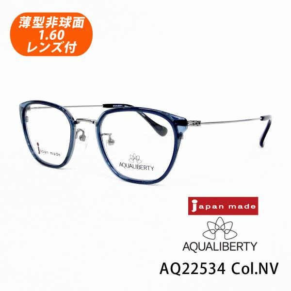 薄型非球面レンズ付【AQUALIBERTY（アクアリバティ）AQ22534 Col.NV（ネイビー）47サイズ】メガネセット