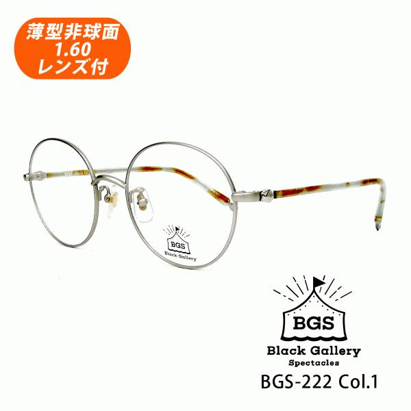薄型非球面レンズ付【BLACK GALLERY（ブラックギャラリー） BGS-222 Col.1（マットシルバー）】伊達メガネ・近視・遠視・乱視・老眼  :BGS-222-1:イーメガネ 通販 