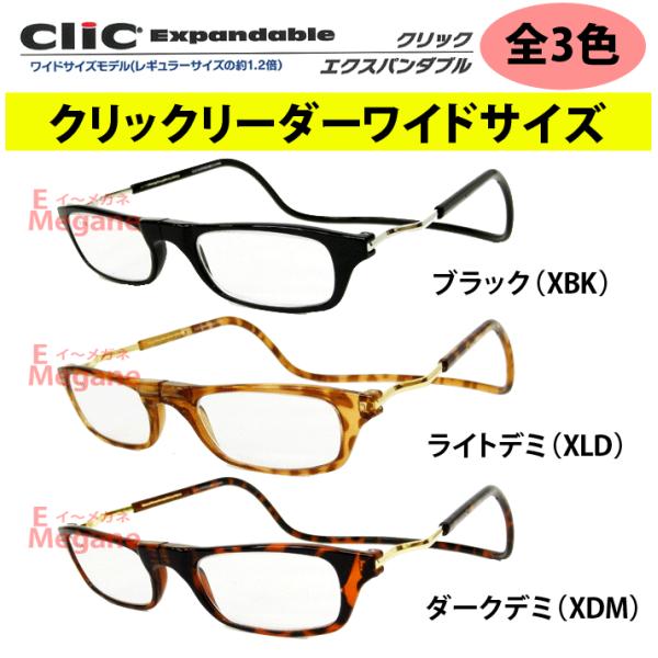 簡単着脱♪シニアグラス（老眼鏡）【クリックリーダー エクスパン