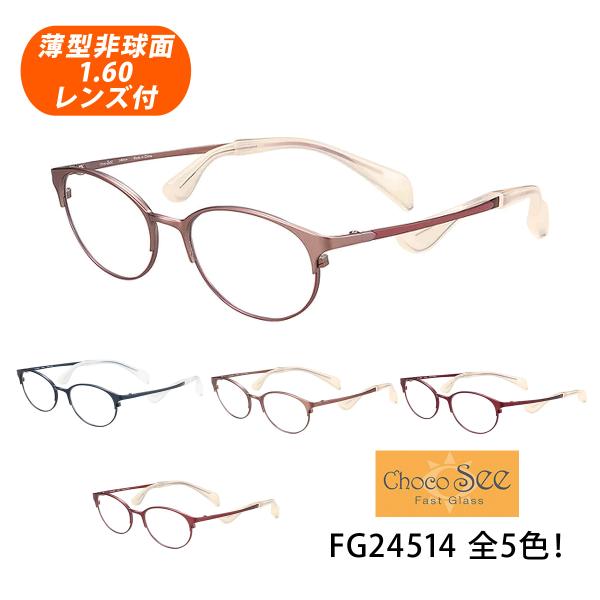 薄型非球面レンズ付【Choco See（ちょこシー）FG24514 フレームカラー全5色】伊達メガネ・近視・乱視・老眼・遠視