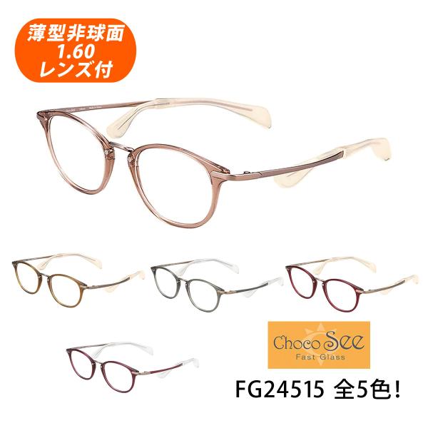 薄型非球面レンズ付【Choco See（ちょこシー）FG24515 フレームカラー全5色】伊達メガネ・近視・乱視・老眼・遠視