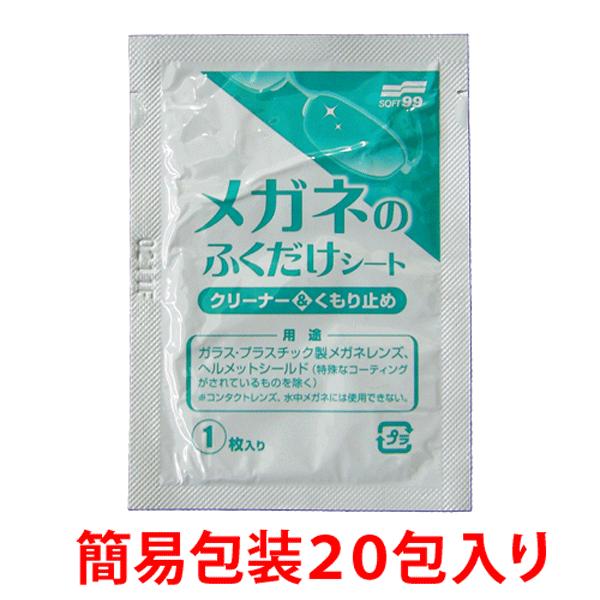 郵送なら送料無料【SOFT99 メガネのふくだけシート（クリーナー＆くもり止め）20包入り】消耗品がお得！簡易包装でのお届け