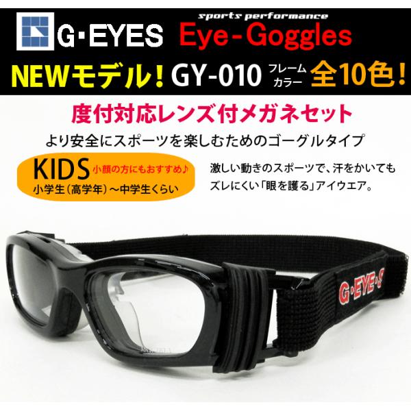 度付対応スポーツフレーム（ゴーグルタイプ）レンズ付【Eye-Goggles（アイゴーグル）GY-010 フレームカラー全10色】伊達メガネ・近視・遠視・ 乱視 :G-EYES-GY-010:イーメガネ - 通販 - 