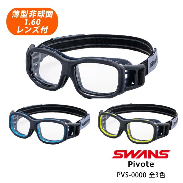 SWANSアイガードシリーズはSG基準認証品※です。※SG規格対象は「軟式野球（小学生以下用）」に限ります。野球・サッカー・バスケットボール・バレーボール・ドッジボールに最適！ゴーグルタイプのスポーツメガネ。メガネ　ゴーグル安全性と柔らかな...