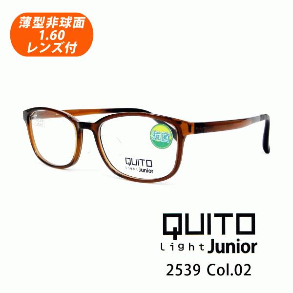 薄型非球面レンズ付【QUITO Light Junior（クイートライトジュニア）2539 Col.02（ブラウン）】子供用メガネ♪伊達メガネ・近視・乱視・遠視