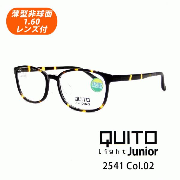薄型非球面レンズ付【QUITO Light Junior（クイートライトジュニア）2541 Col.02（デミ）】子供用メガネ♪伊達メガネ・近視・乱視・遠視
