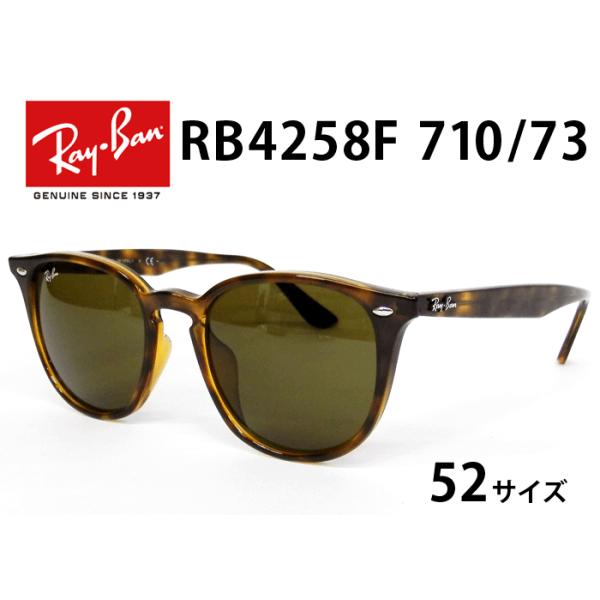 Ray-Ban RayBan（レイバン）RB4258F 710/73（トータス/ブラウンクラシックB-15） サングラス 52サイズ フルフィットモデル