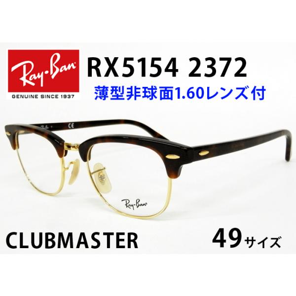 薄型非球面レンズ付【Ray-Ban RayBan（レイバン）RX5154 2372（RB5154 2372）49サイズ  クラブマスター】伊達メガネ・近視・乱視・老眼・遠視