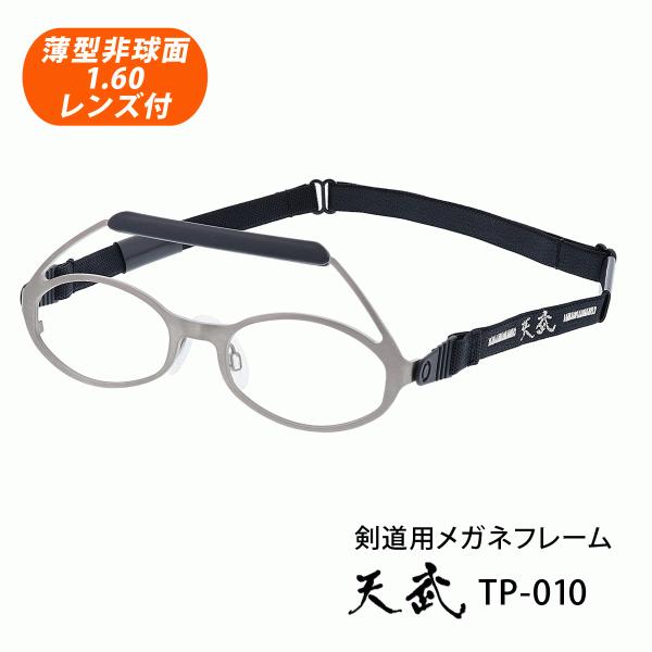HOYA薄型非球面1.60レンズ付【天武（テンムプレミアム）TP-010 Col.グレーマット 46サイズ チタン一体成型モデル】剣道用メガネ