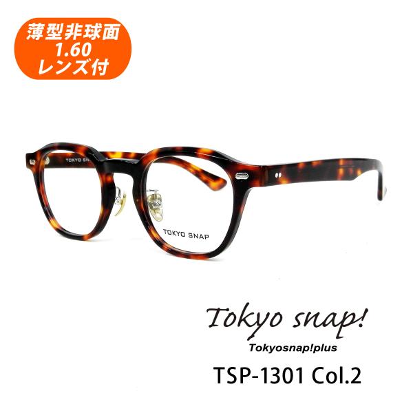 薄型非球面レンズ付【Tokyo snap plus（トウキョウスナップ プラス）TSP-1301 Col.2（トータス）】伊達メガネ・近視・乱視・老眼・遠視