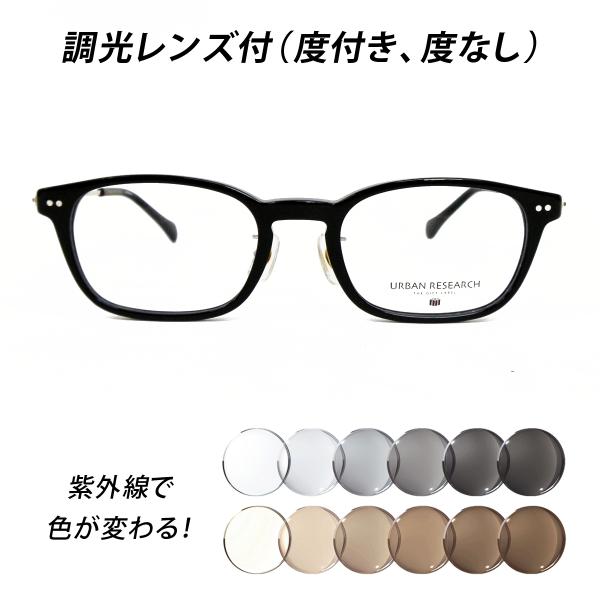 調光レンズ付（度付き、度なし）メガネセット【URBAN RESEARCH アーバンリサーチ URF8045 Col.1（ブラック）49サイズ】