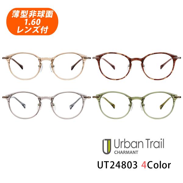 薄型非球面レンズ付【UrbanTrail CHARMANT（アーバントレイルシャルマン）UT24803 全4色 47サイズ】伊達メガネ・近視・乱視・老眼・遠視