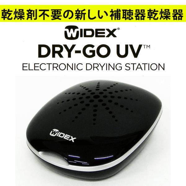 WIDEX（ワイデックス） 乾燥剤不要の新しい補聴器乾燥器【DRY-GO UV