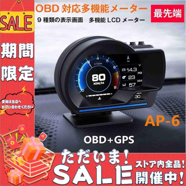 即納 最先端 メーター GPS OBD2 両モード スピードメーター ヘッドアップディスプレイ 簡単取り付け 多機能メーター HUD 12V 追加メーター AP-6 日本語取説