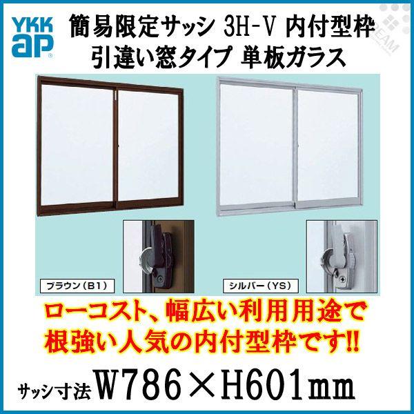 YKK アルミサッシ 引き違い窓 窓タイプ YKKAP 簡易限定サッシ 3H-V 内付型 0706 寸法 W786×H601mm 単板ガラス 倉庫  仮設 工場 ローコスト 引違い窓 DIY
