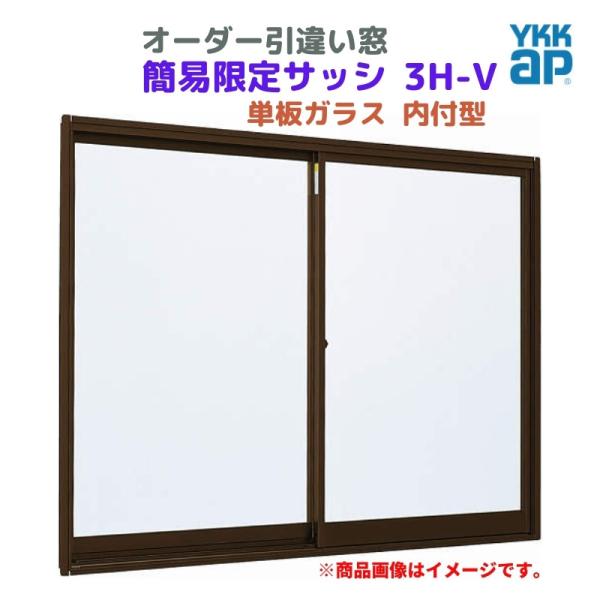 引違い窓 内付型 特注 W1201〜1500×H681〜970 mm 簡易限定サッシ 3H-V オーダーサイズ YKKap 単板ガラス アルミサッシ 倉庫 仮設 工場 YKK 引き違い DIY