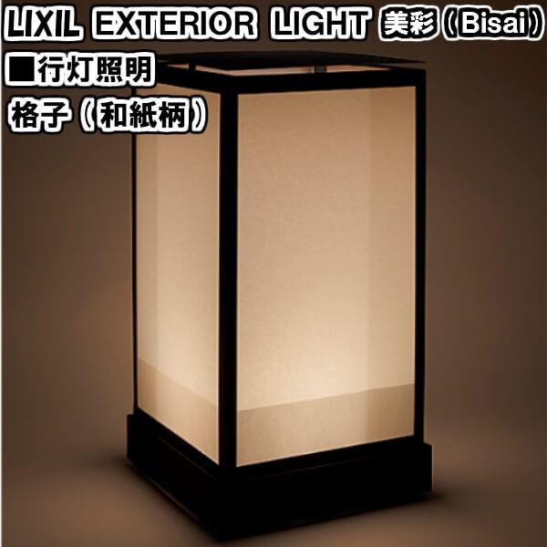 エクステリアライト 外構照明 12v 美彩 行灯照明 格子 和紙柄 8vlh18bk Lixil リクシル 庭園灯 屋外玄関照明 和風 門灯 ガーデンライト 8vlh18bk 建具専門店 通販 Yahoo ショッピング