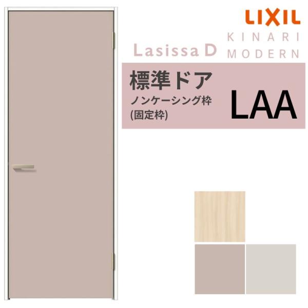 LIXIL ラシッサシリーズ ドア枠 MM色 楽天市場】LIXIL建材 室内ドア ラシッサS 標準ドア LAA 固定枠