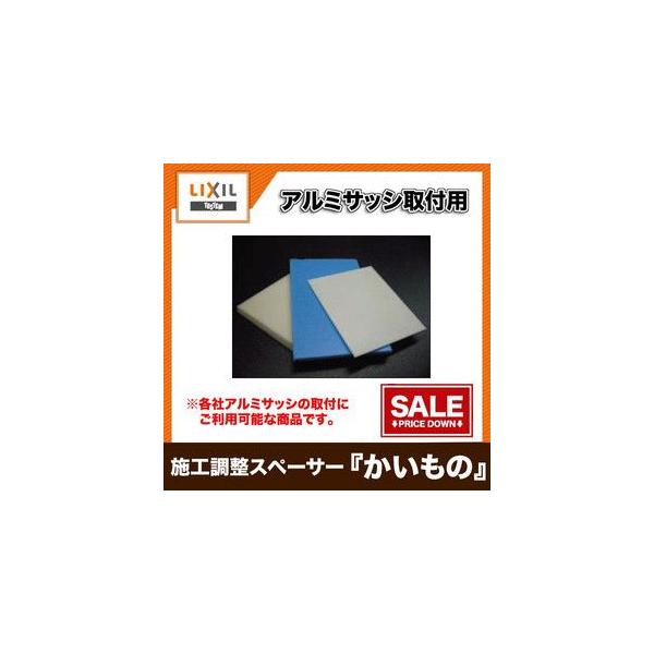 アルミサッシ取付用 施工調整スペーサー（かい物） 3.0ミリ 20枚入り YDFS065 アルミサッシ