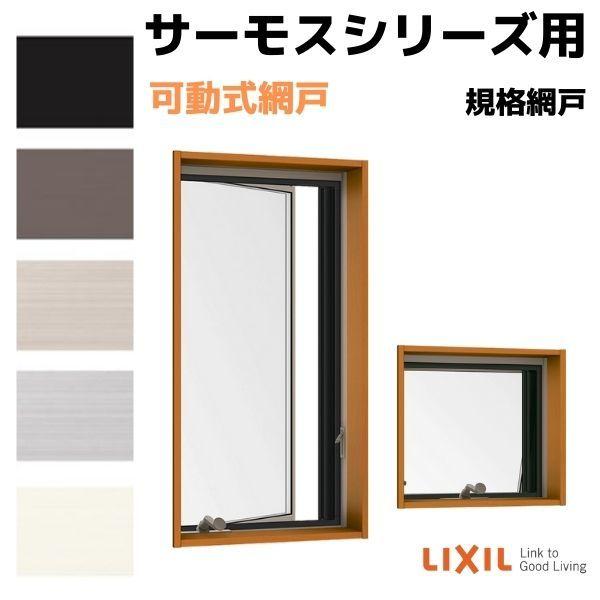 網戸 サッシの人気商品 通販 価格比較 価格 Com