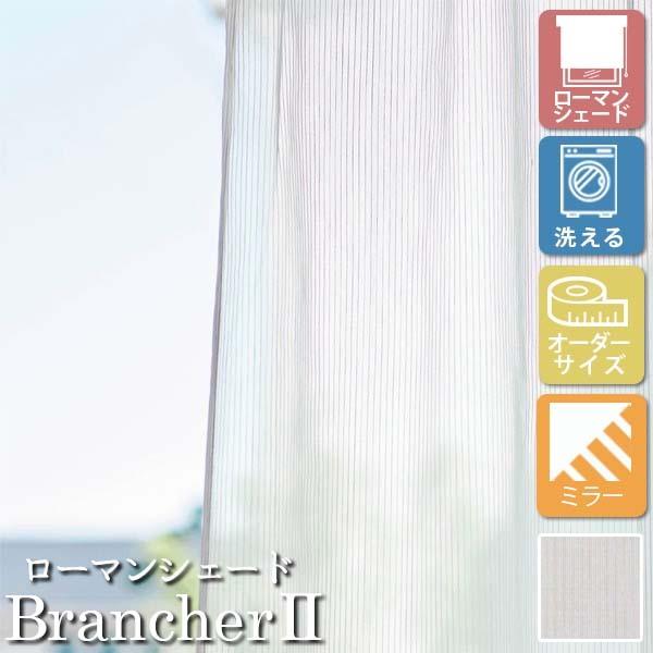 [�I�[�_�[���[���J�[�e��] �􂦂� ���[�}���V�F�[�h �v���[���V�F�[�h ���[�X BrancherII LXL395 �������p [W141-180×H60-140cm] �~���[