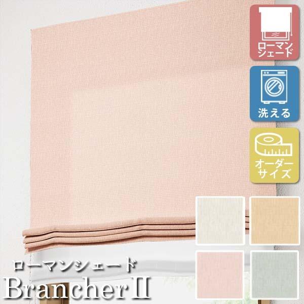 [�I�[�_�[���[���J�[�e��] �􂦂� ���[�}���V�F�[�h �v���[���V�F�[�h �h���[�v BrancherII �G���K���g LXL255-258 �������p [W231-280×H60-140cm]