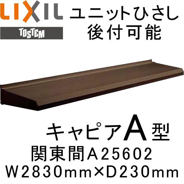  jbgЂ t\ LIXIL LsAA^ ֓ A25602 W2830mm×D230mm  
