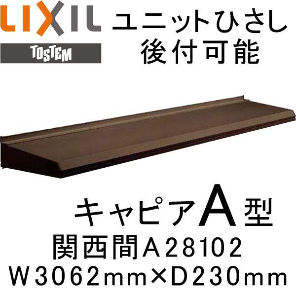  jbgЂ t\ LIXIL LsAA^ ֐ A28102 W3062mm×D230mm  