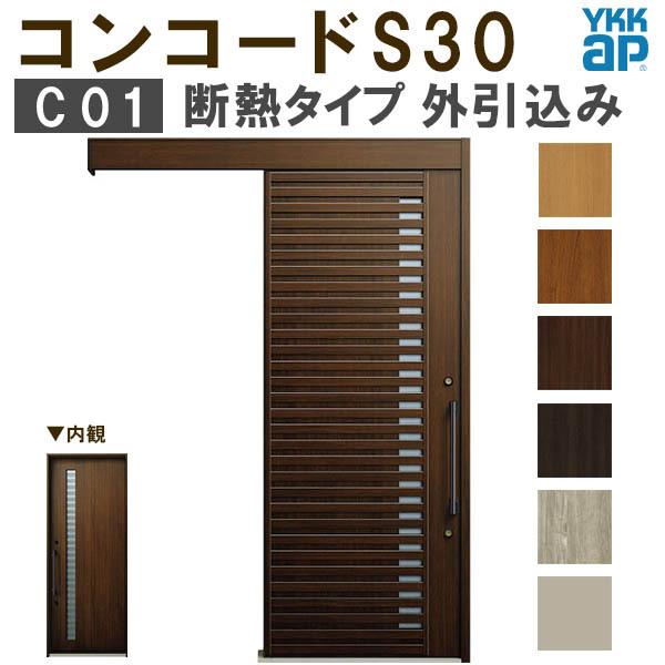 コンコード YKK 玄関引き戸 コンコードS30 C01 外引込み 関東間 コンコード YKK 玄関引き戸 コンコードS30 C01 外引込み 関東間