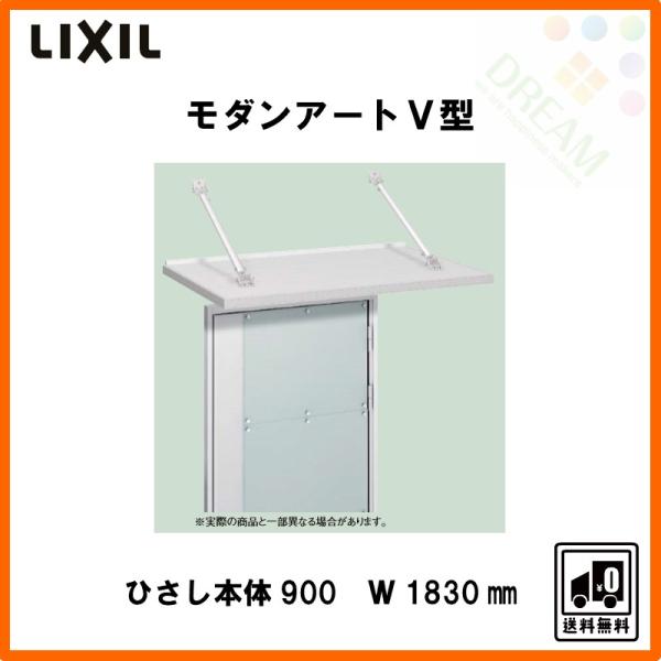 LIXIL  玄関ひさし モダンアート V型  W1830mm×D900mm tategushop_dy5r0003