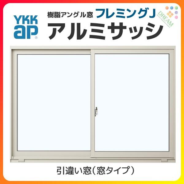 引き違い窓 16009 フレミングJ W1640×H970mm 半外付型 単 引き違い窓 16009 フレミングJ W1640×H970mm 半外付型 単