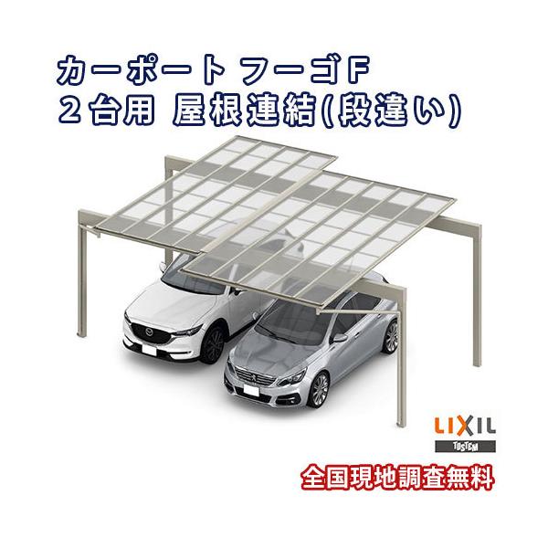 カーポート 2台駐車場 リクシル フーゴF 2台用 屋根連結(段違い) 24-30-50型 W5544(5988)×L5702 ポリカーボネート屋根材 車庫 ガレージ 本体