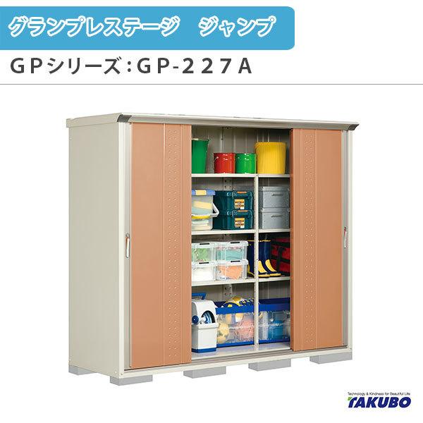 物置き タクボ物置 gp-227a」の人気商品一覧 | 安い商品を通販サイト
