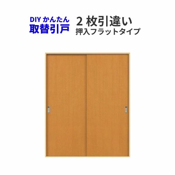 かんたん建具 2枚引き違い戸 押入 Vコマ付 開口幅〜W1800mm 開口高さ