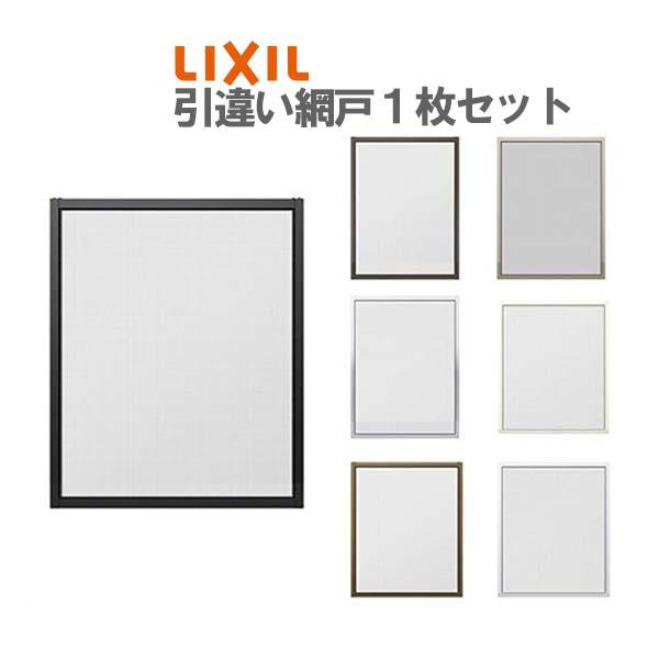 引き違い窓 網戸 LIXIL（リクシル） 網戸 リフォーム網戸 引違い網戸 標準タイプ