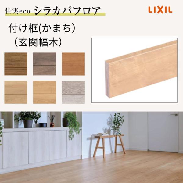 床造作材 LIXIL 住実ECO 付け框(玄関幅木) 見付け 150mm 2mタイプ 1本