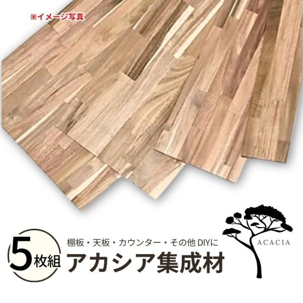 アカシア集成材 5枚組 (オイル塗装) 幅1820mm×奥行250mm×厚み15mm  テーブル 天板 カウンター 棚板 DIY おしゃれ 木目 耐久性 フリー 反り ねじれ 変形少ない