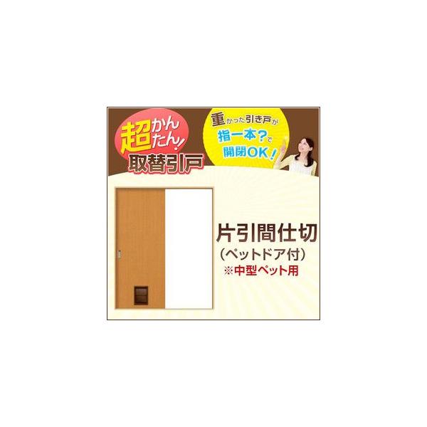 かんたん建具 引き戸 室内引戸 片引き戸 間仕切り Vコマ付 W〜915mm H1810mmまで フ...