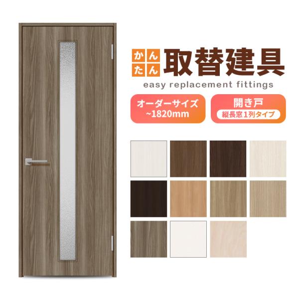 かんたん建具 扉のみ取替用 開き戸 縦長窓1列 アクリル板付 ドアサイズ