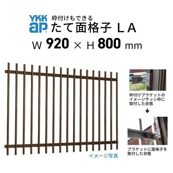 YKK AP たて面格子 LA 07407 W920×H800mm 壁付/枠付 縦面格子 規格寸法