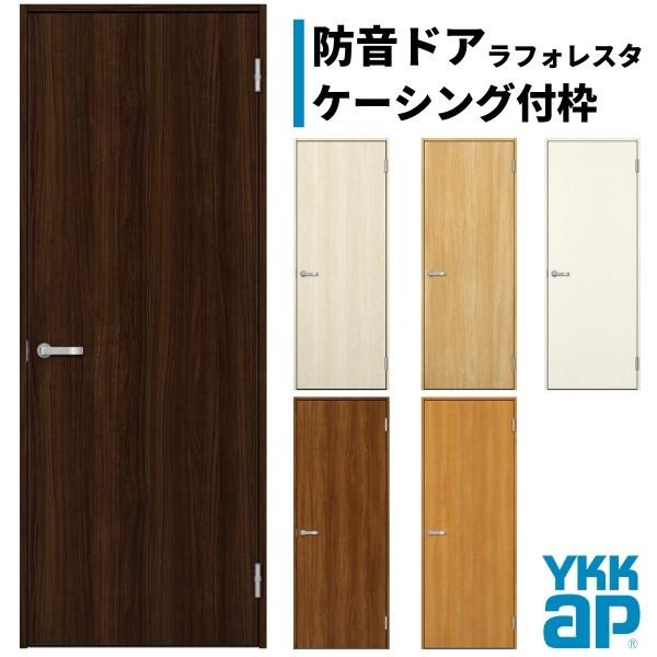 ラフォレスタ 防音ドア ケーシング付枠 室内ドア YKKap laforesta TA 